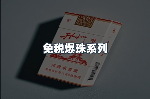 免税爆珠系列