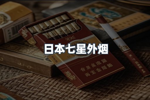 日本七星外烟