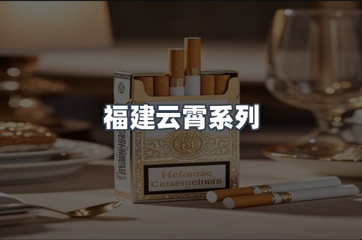 福建云霄系列